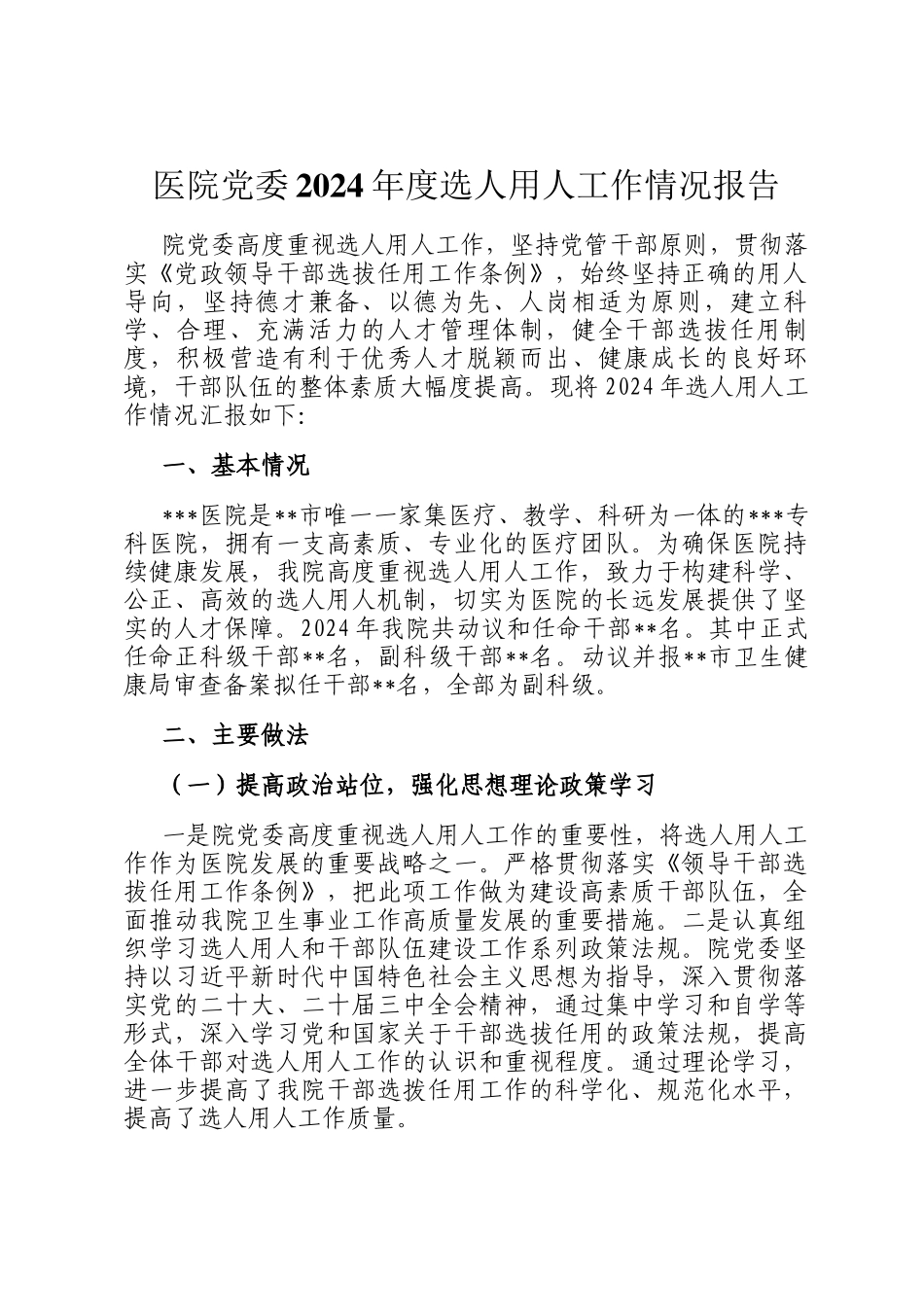 医院党委2024年度选人用人工作情况报告_第1页