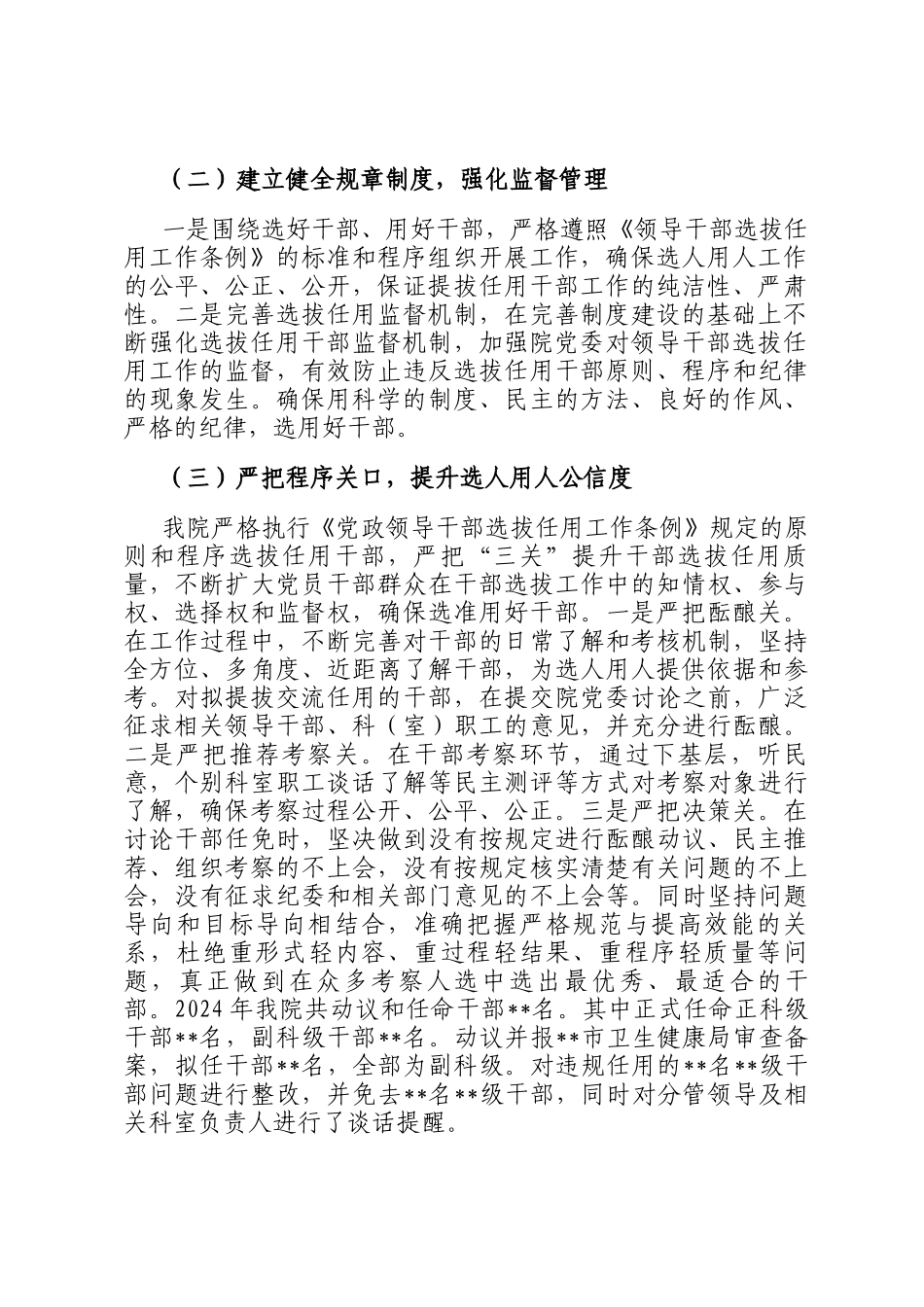 医院党委2024年度选人用人工作情况报告_第2页