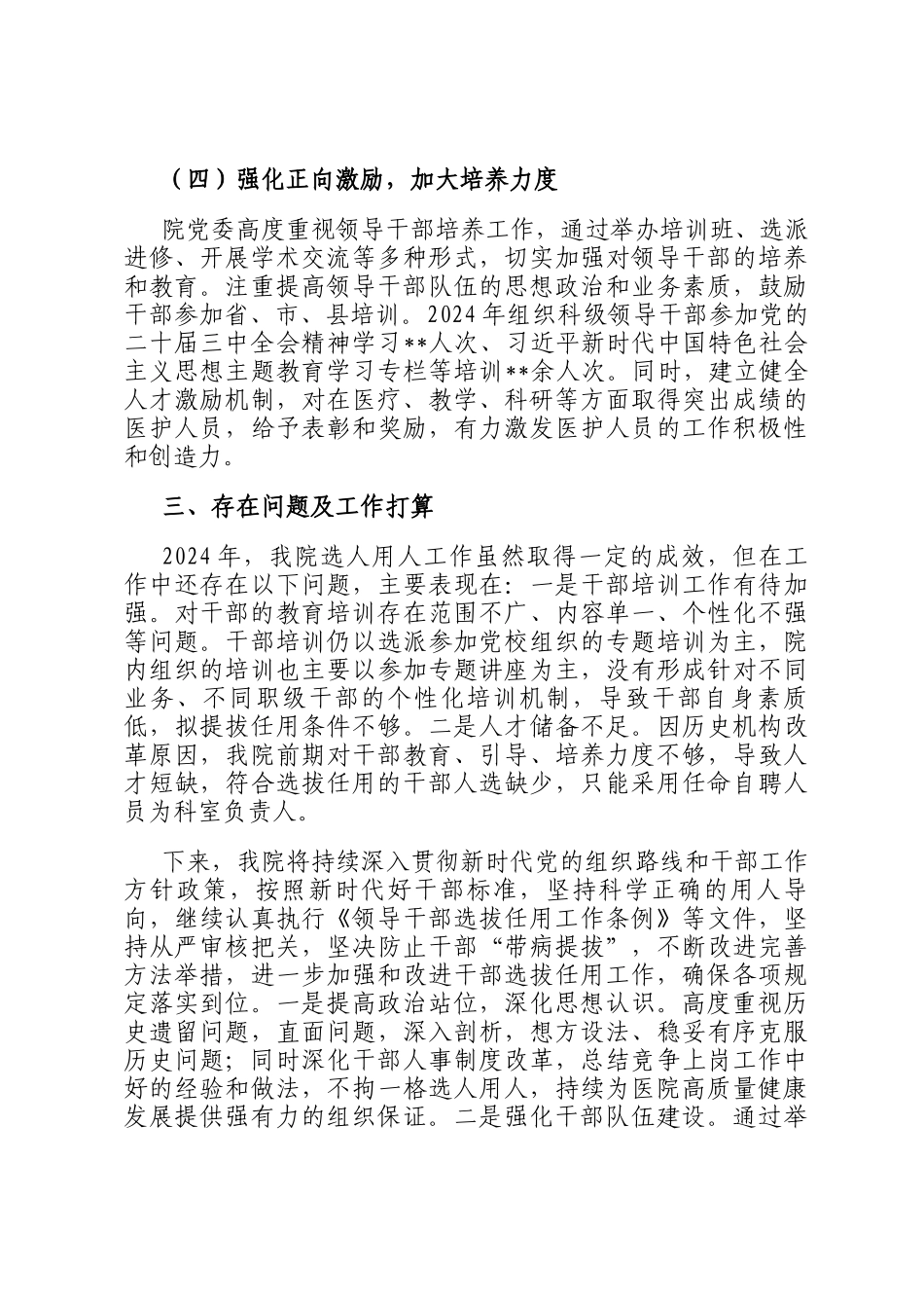 医院党委2024年度选人用人工作情况报告_第3页