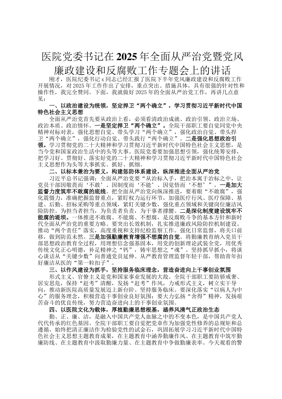 医院党委书记在2025年全面从严治党暨党风廉政建设和反腐败工作专题会上的讲话_第1页