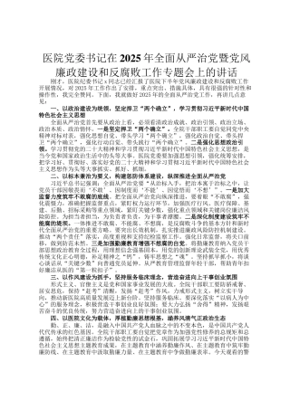 医院党委书记在2025年全面从严治党暨党风廉政建设和反腐败工作专题会上的讲话