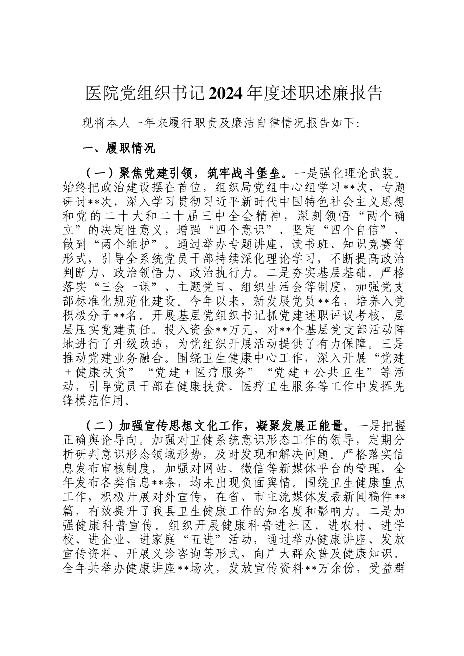 医院党组织书记2024年度述职述廉报告_第1页