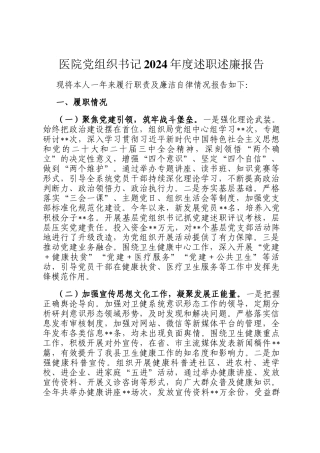 医院党组织书记2024年度述职述廉报告