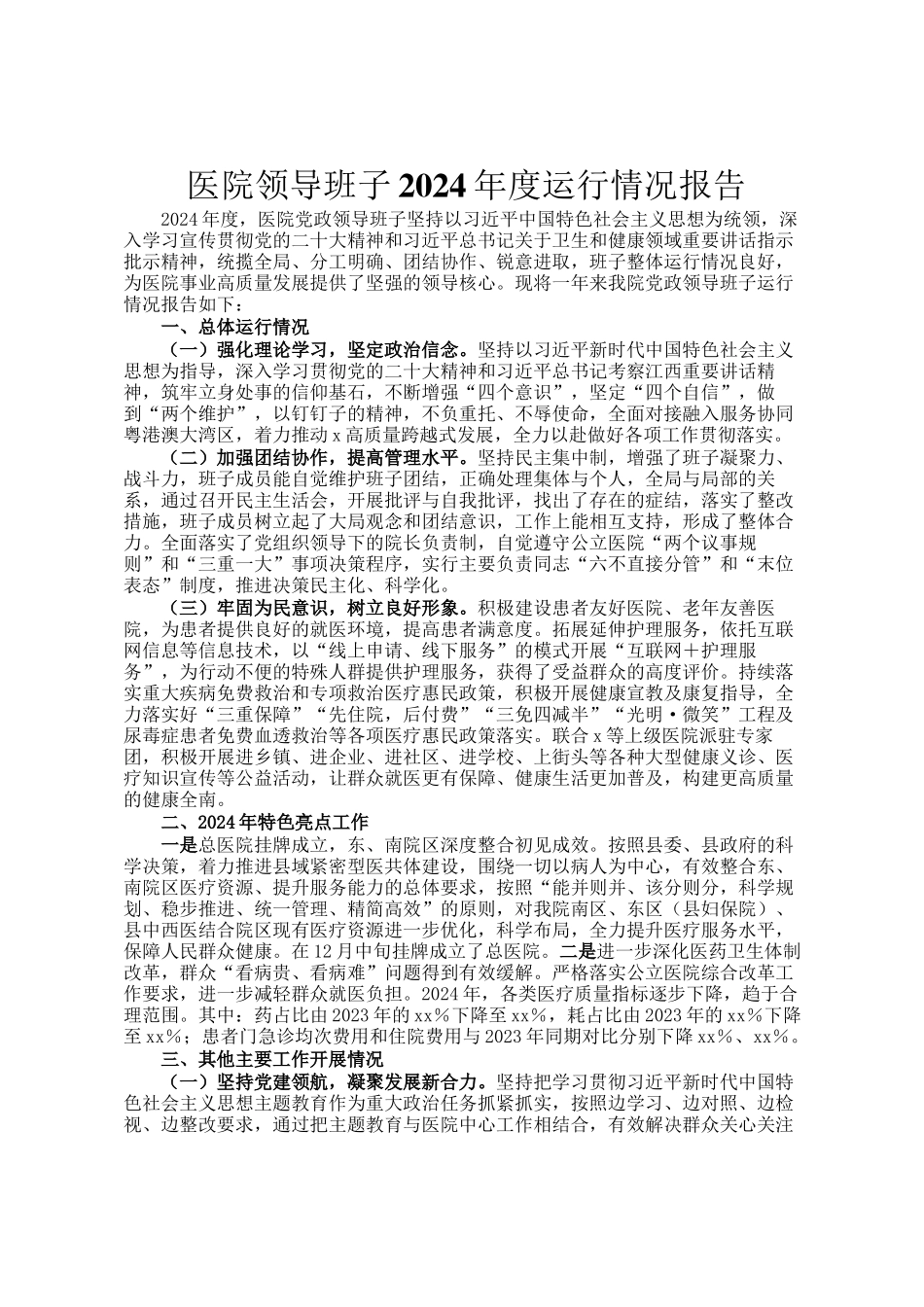 医院领导班子2024年度运行情况报告_第1页