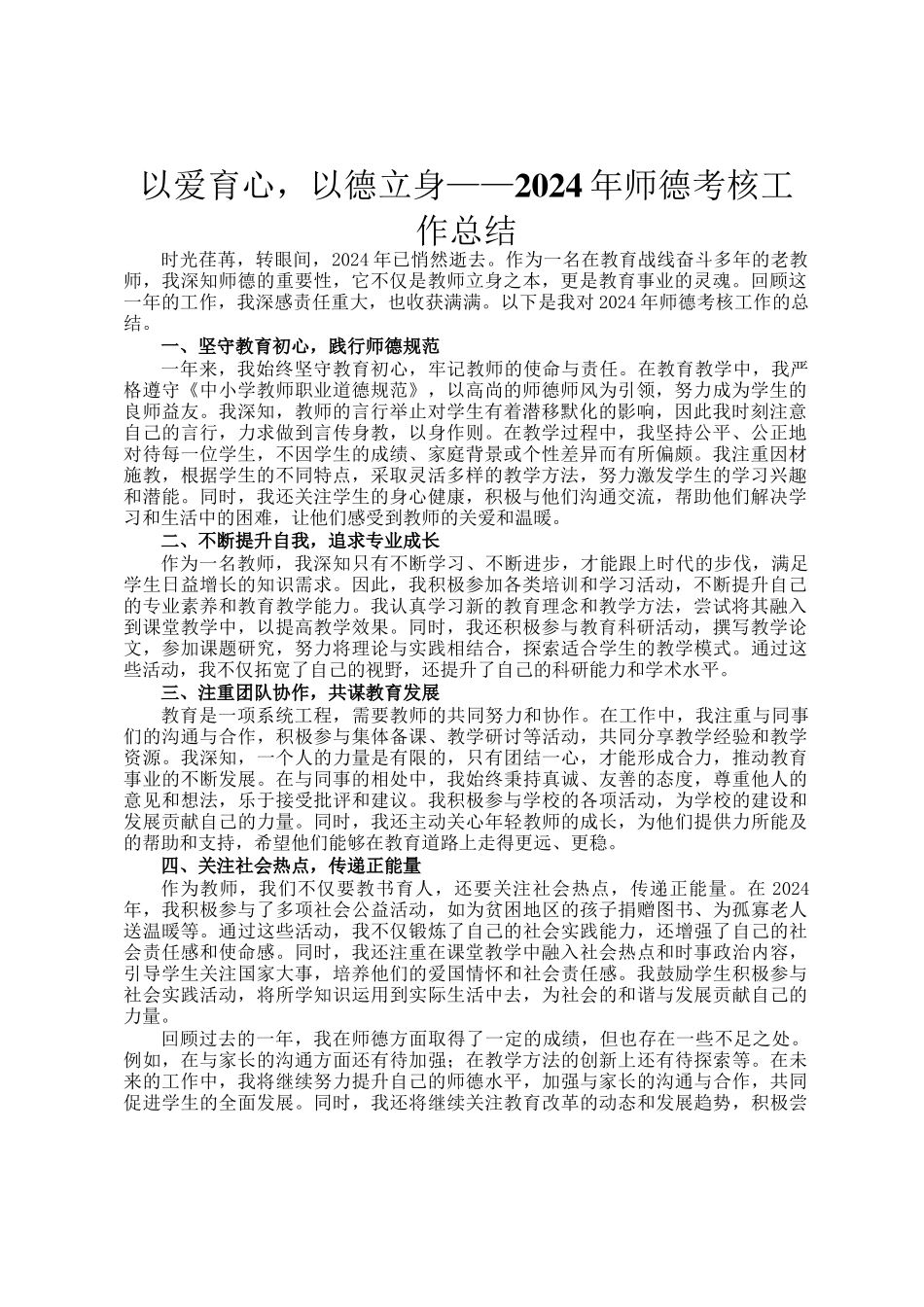 以爱育心，以德立身——2024年师德考核工作总结_第1页