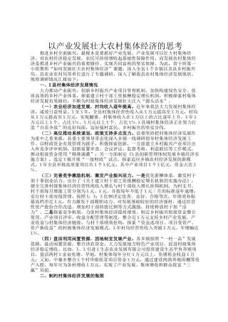 以产业发展壮大农村集体经济的思考