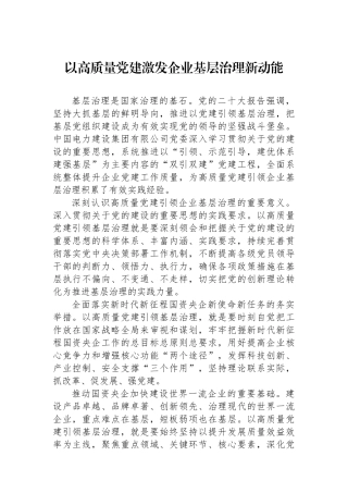 以高质量党建激发企业基层治理新动能
