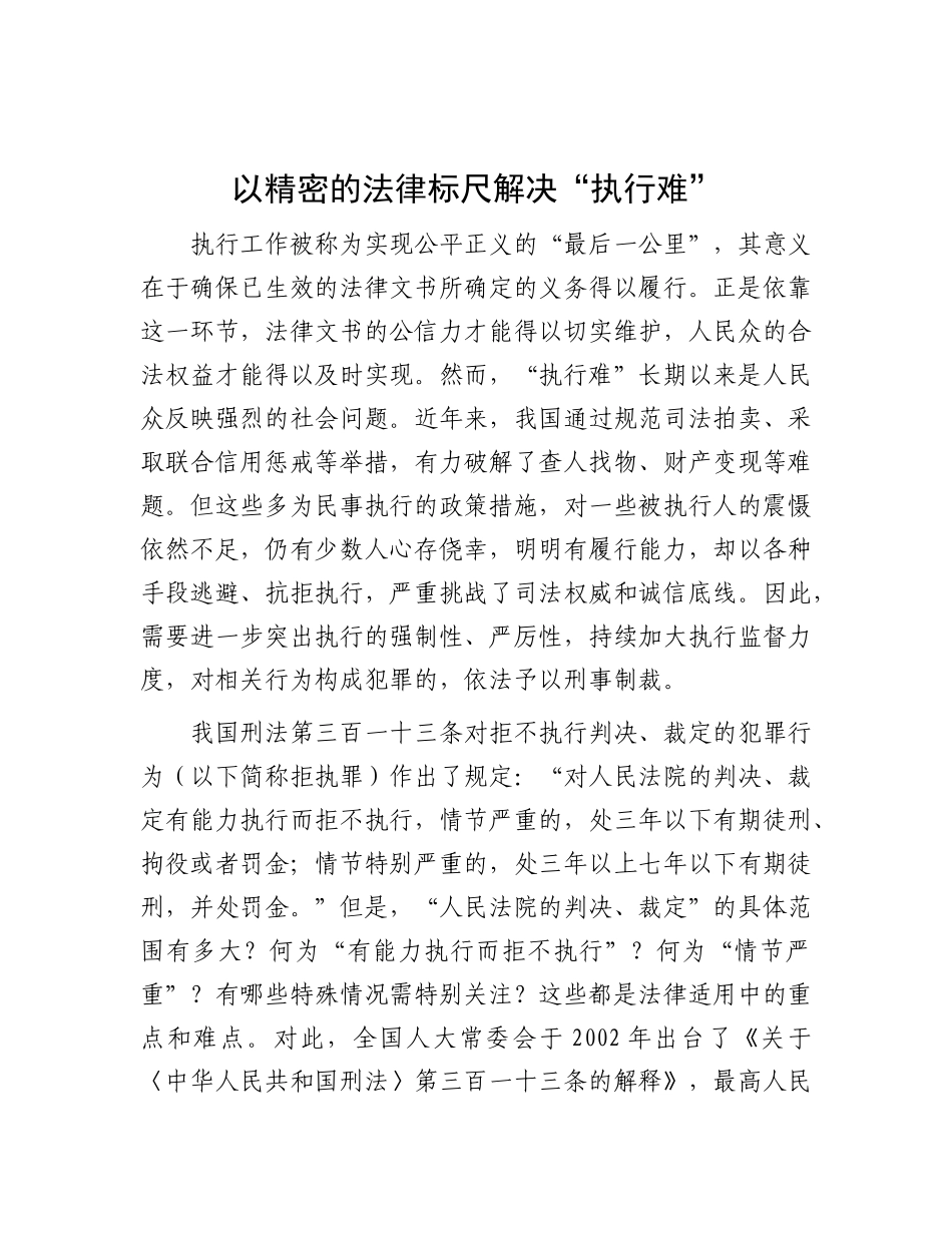 以精密的法律标尺解决“执行难”【资深秘书】_第1页