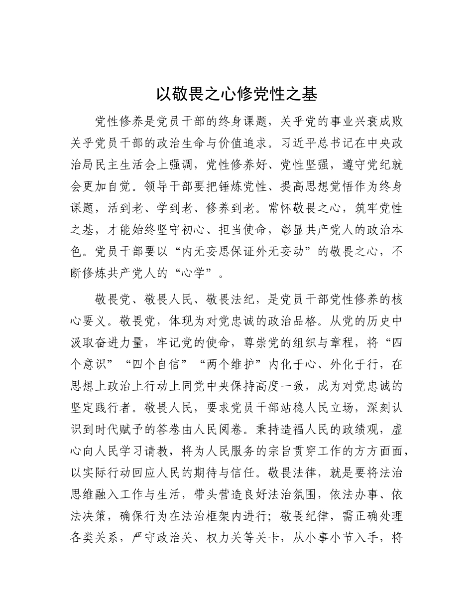 以敬畏之心修党性之基【资深秘书】_第1页