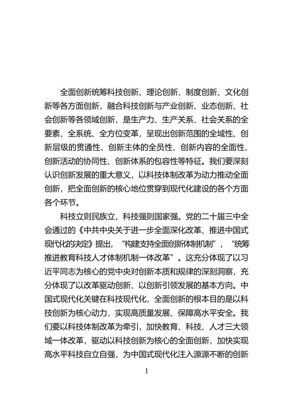 以科技体制改革为牵引推动全面创新【资深秘书】_第1页