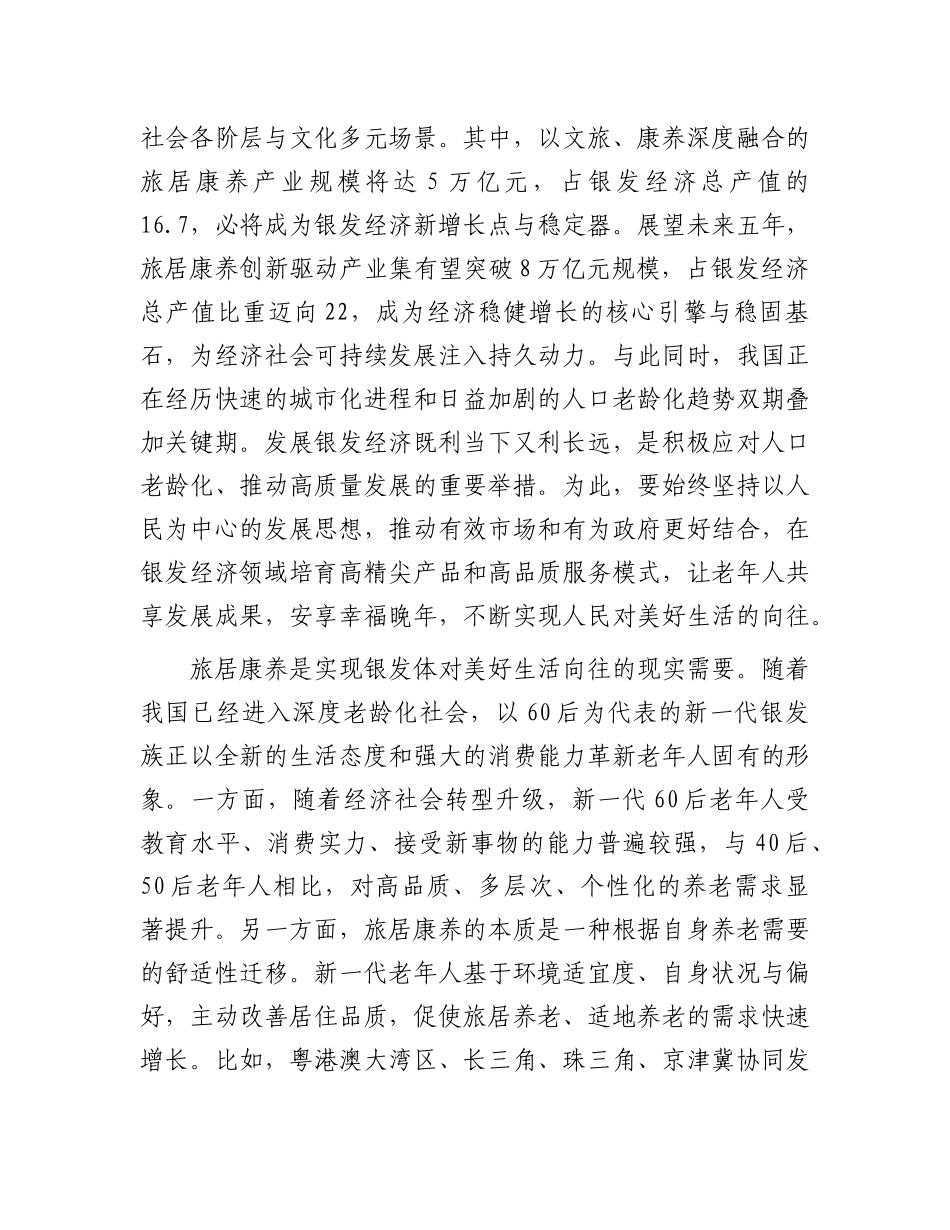 以旅居康养为切入点推动银发经济发展【资深秘书】_第2页