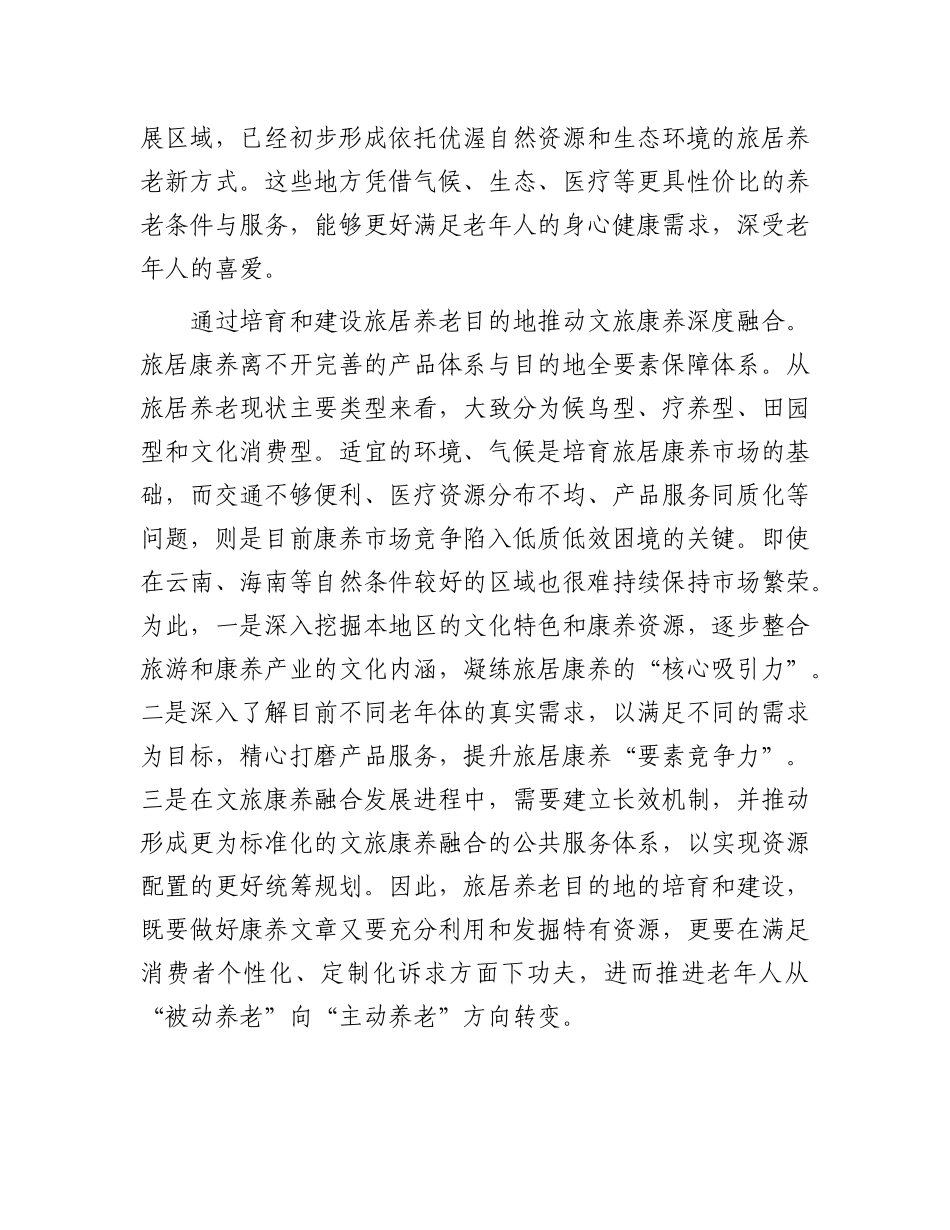 以旅居康养为切入点推动银发经济发展【资深秘书】_第3页