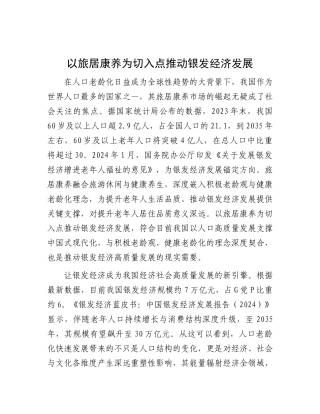 以旅居康养为切入点推动银发经济发展【资深秘书】