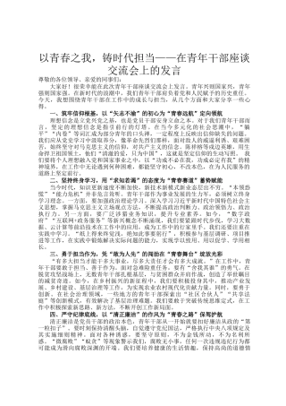 以青春之我，铸时代担当——在青年干部座谈交流会上的发言