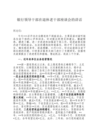 银行领导干部在退休老干部座谈会的讲话