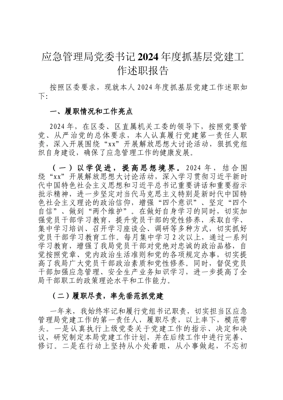 应急管理局党委书记2024年度抓基层党建工作述职报告_第1页