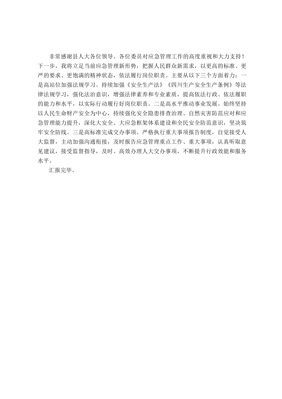 应急局2024年度述职报告_第3页