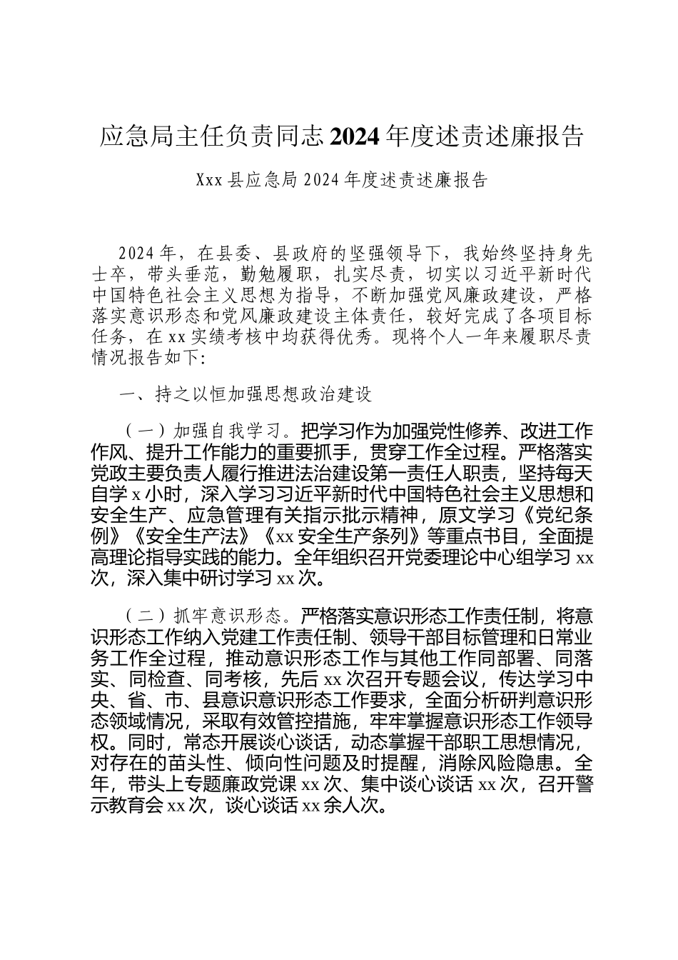 应急局主任负责同志2024年度述责述廉报告_第1页