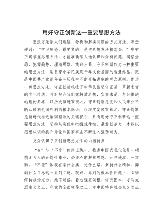 用好守正创新这一重要思想方法【资深秘书】