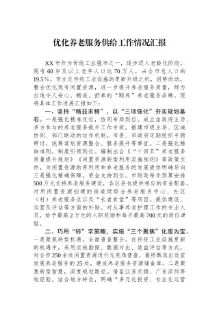 优化养老服务供给工作情况汇报【资深秘书】