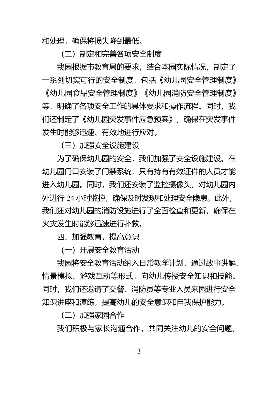 ‌幼儿园年度安全工作总结【资深秘书】_第3页