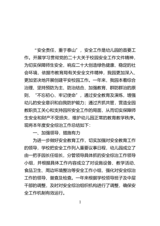 ‌幼儿园年度安全工作总结【资深秘书】