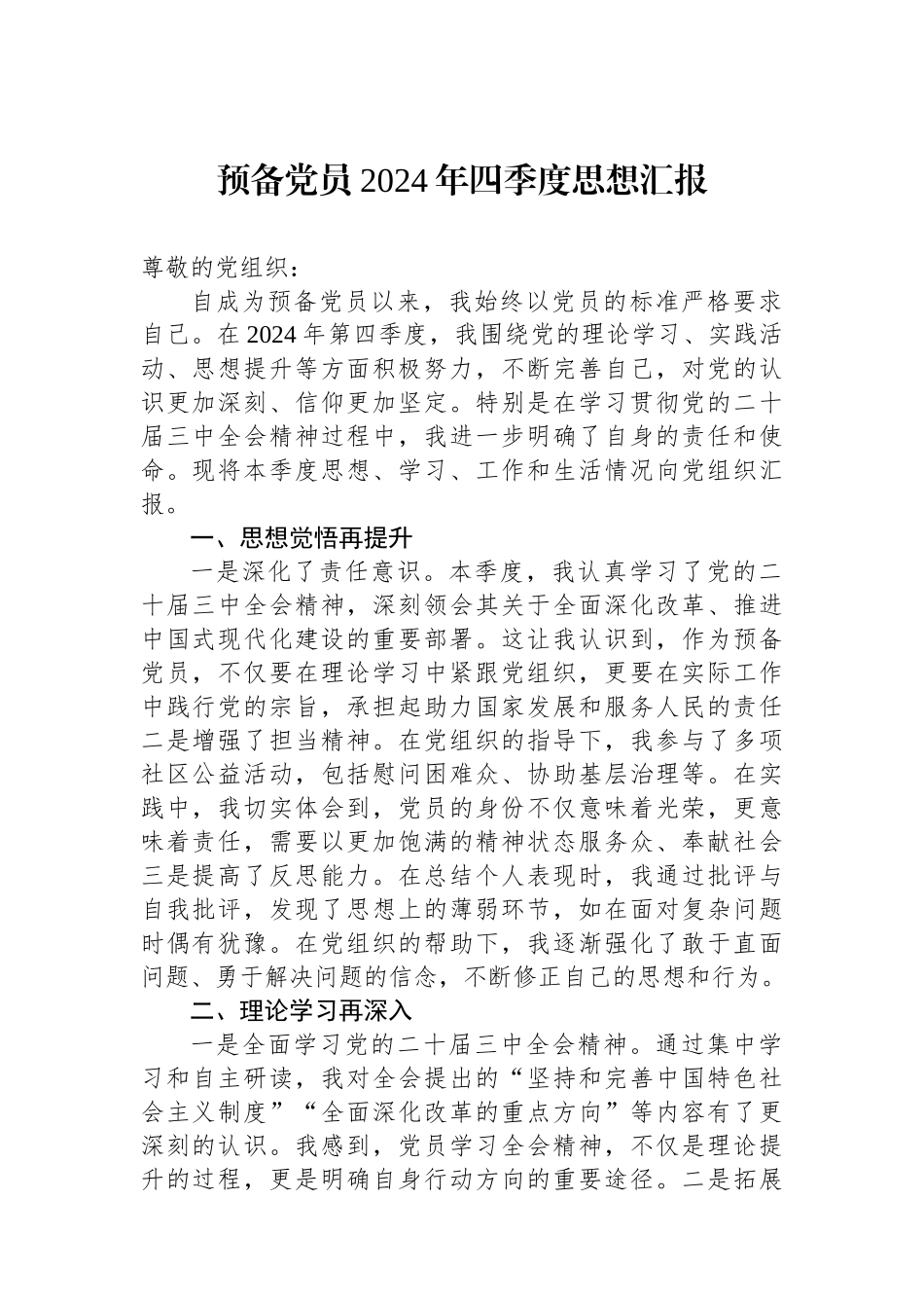 预备党员2024年四季度思想汇报 【资深秘书】_第1页