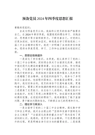 预备党员2024年四季度思想汇报 【资深秘书】