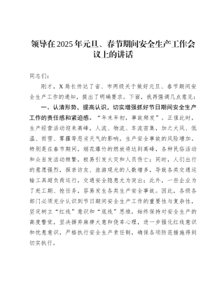 元旦、春节期间安全生产工作会议上的讲话【资深秘书】