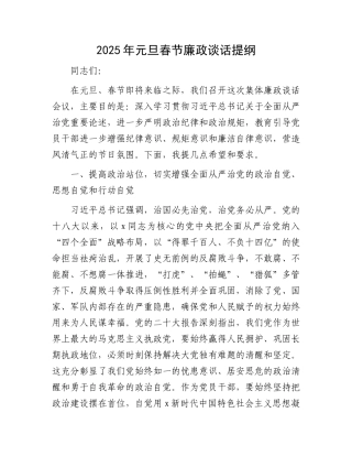 元旦春节廉政谈话提纲【资深秘书】