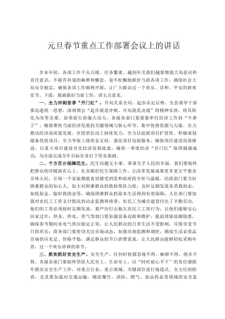 元旦春节重点工作部署会议上的讲话