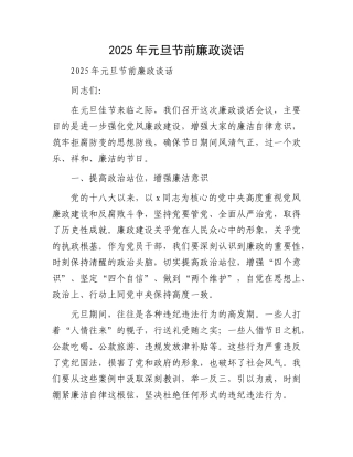 元旦节前廉政谈话【资深秘书】