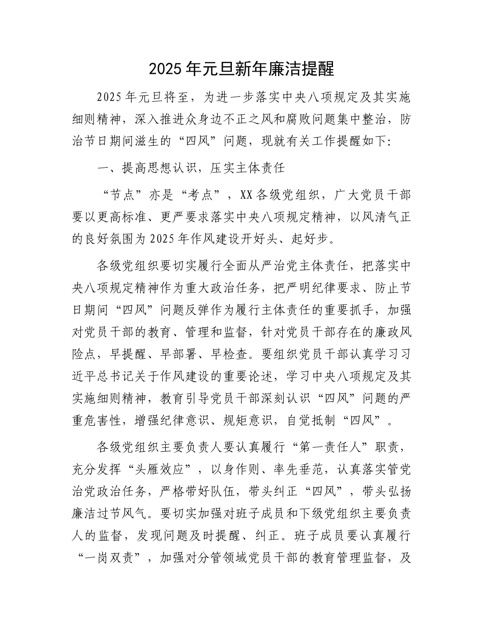 元旦新年廉洁提醒【资深秘书】_第1页