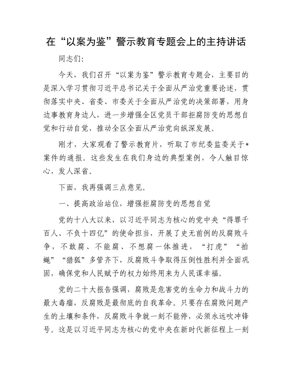 在“以案为鉴”警示教育专题会上的主持讲话_第1页