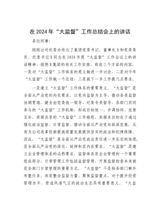 在2024年“大监督”工作总结会上的讲话【资深秘书】