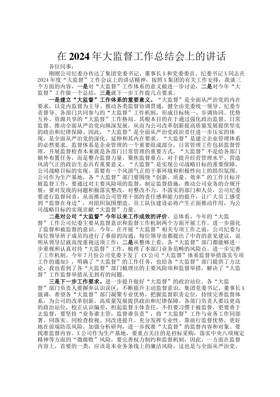 在2024年大监督工作总结会上的讲话_第1页