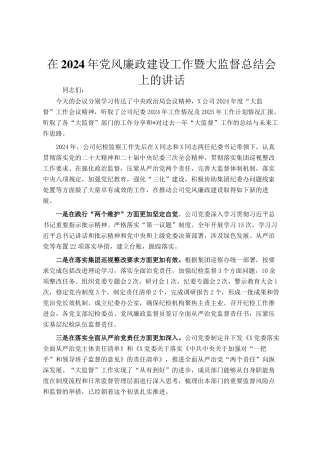 在2024年党风廉政建设工作暨大监督总结会上的讲话