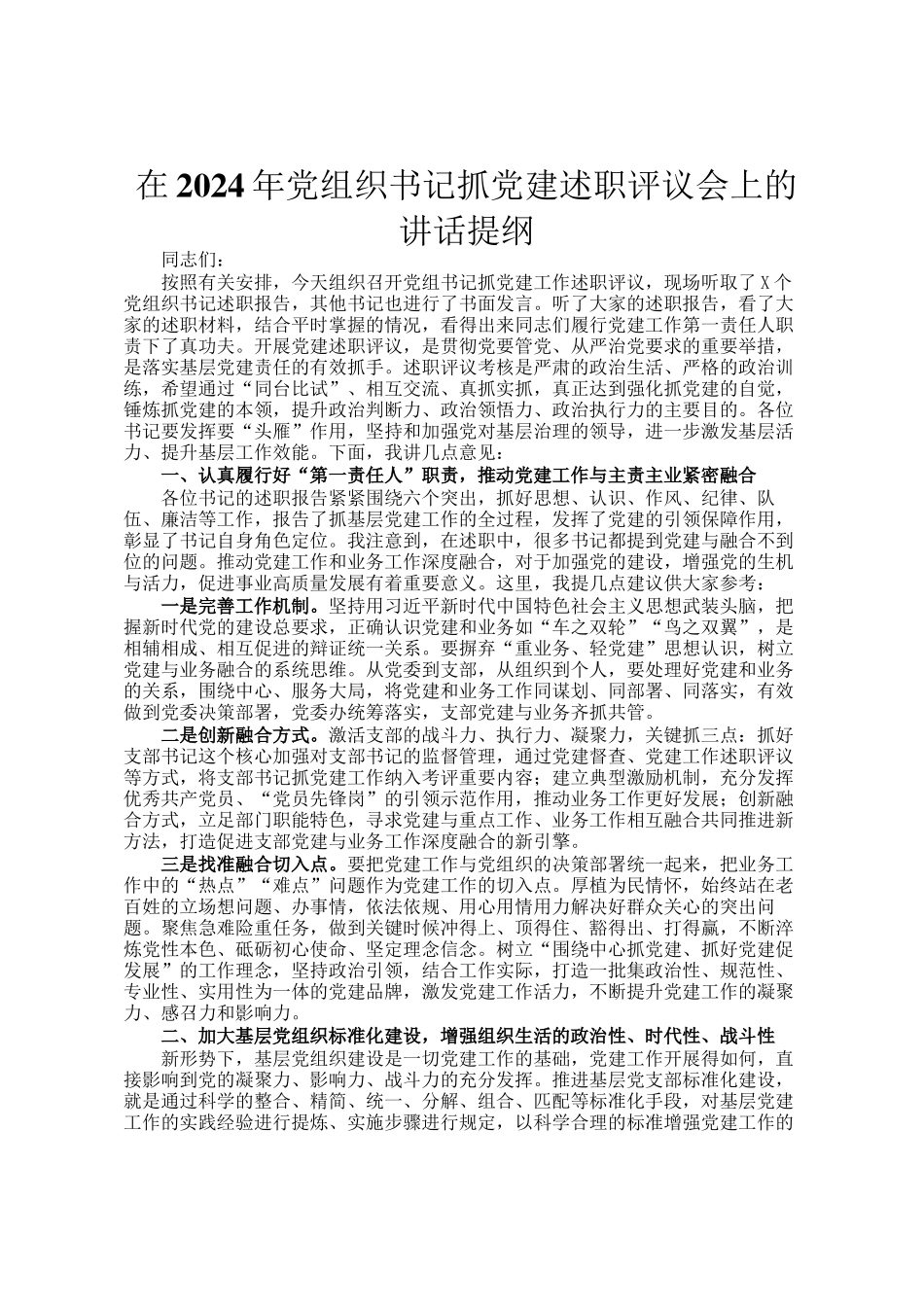 在2024年党组织书记抓党建述职评议会上的讲话提纲_第1页