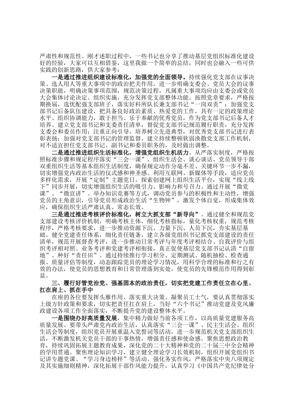在2024年党组织书记抓党建述职评议会上的讲话提纲_第2页