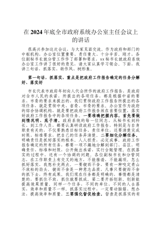 在2024年底全市政府系统办公室主任会议上的讲话