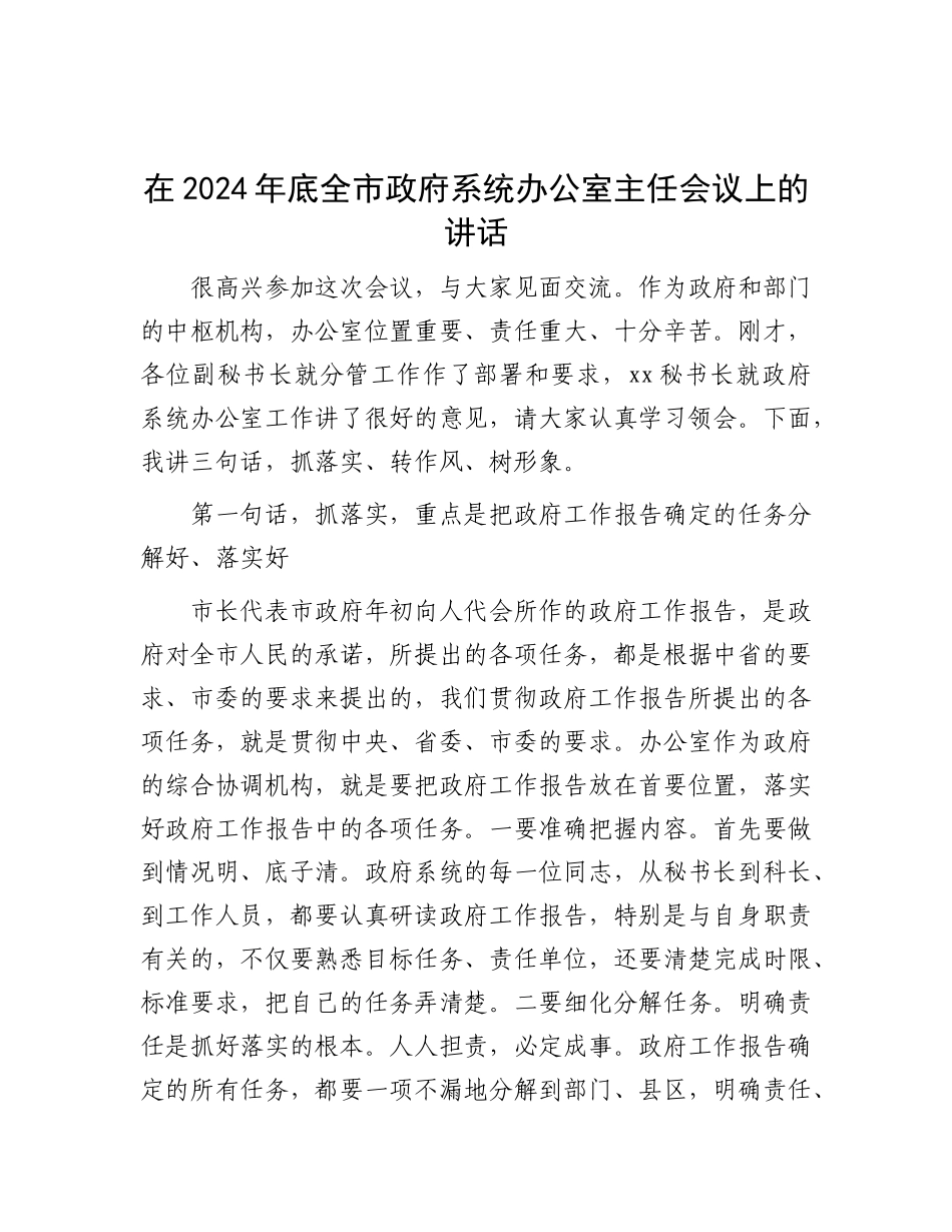 在2024年底全市政府系统办公室主任会议上的讲话【资深秘书】_第1页
