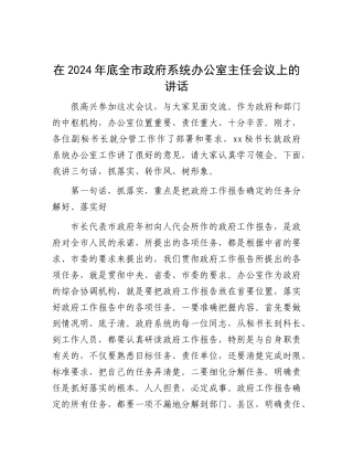 在2024年底全市政府系统办公室主任会议上的讲话【资深秘书】
