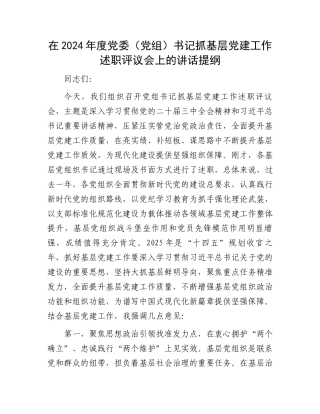在2024年度党委（党组）书记抓基层党建工作述职评议会上的讲话提纲