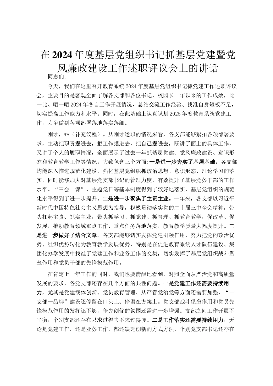在2024年度基层党组织书记抓基层党建暨党风廉政建设工作述职评议会上的讲话_第1页