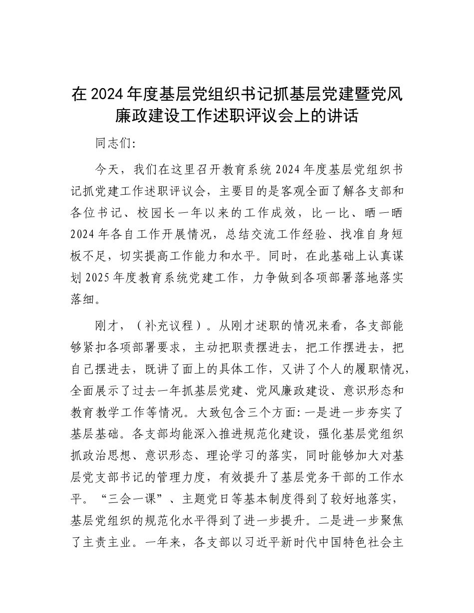 在2024年度基层党组织书记抓基层党建暨党风廉政建设工作述职评议会上的讲话【资深秘书】_第1页