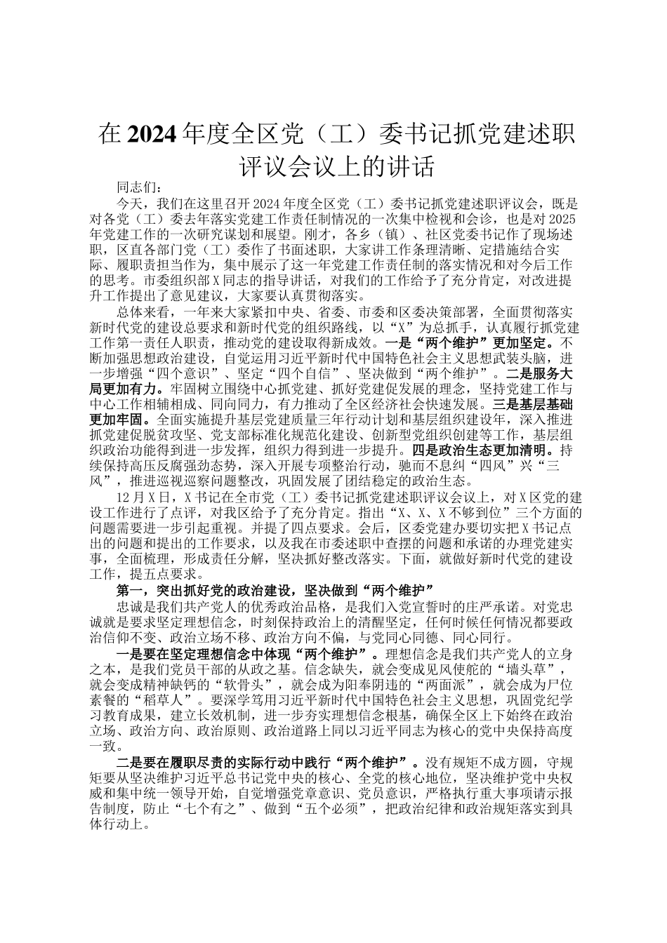 在2024年度全区党（工）委书记抓党建述职评议会议上的讲话_第1页