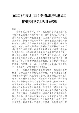 在2024年度县（区）委书记抓基层党建工作述职评议会上的讲话提纲 