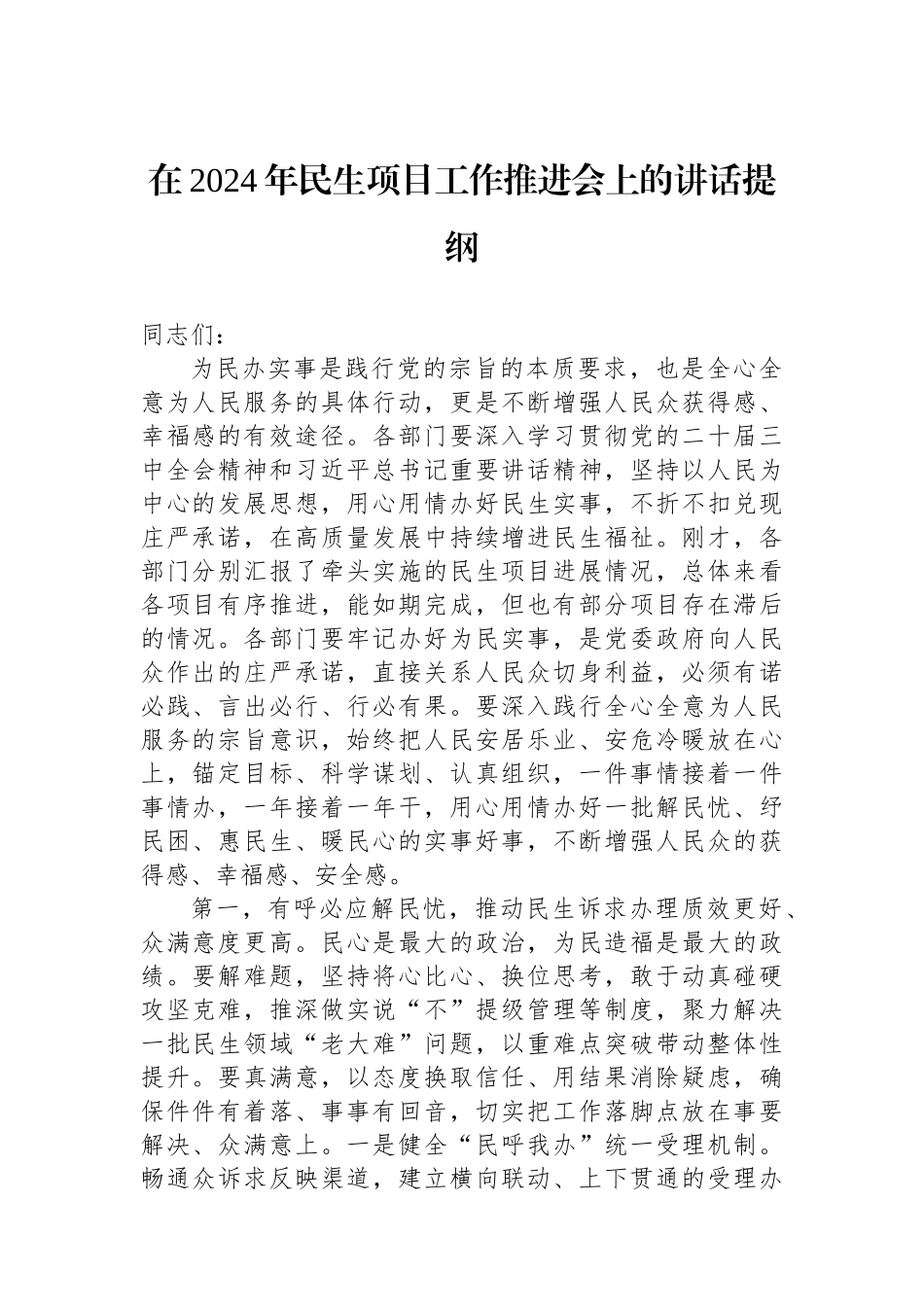 在2024年民生项目工作推进会上的讲话提纲 【资深秘书】_第1页