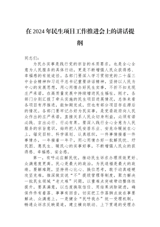 在2024年民生项目工作推进会上的讲话提纲 【资深秘书】