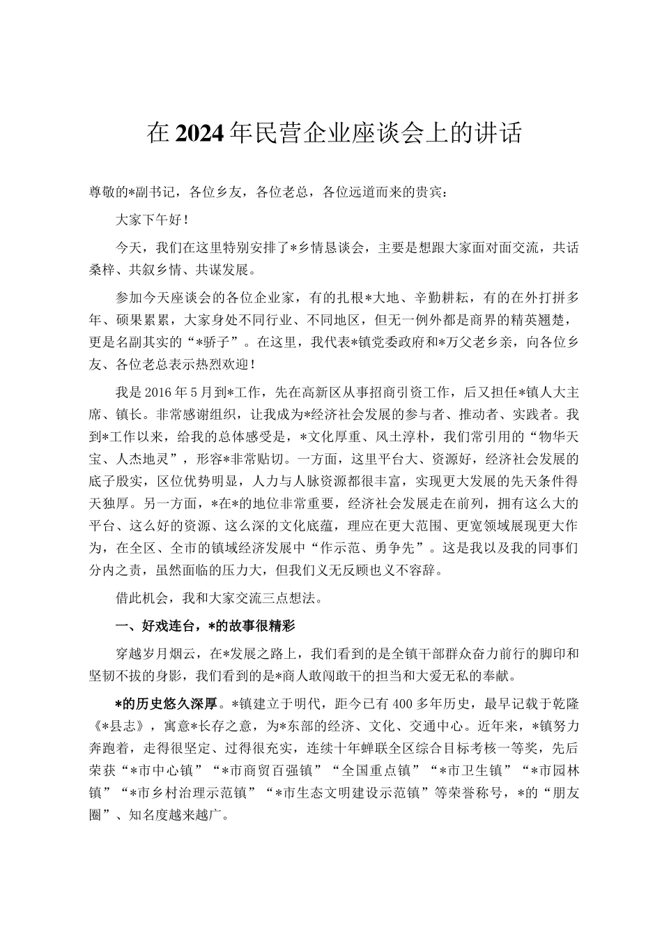 在2024年民营企业座谈会上的讲话_第1页